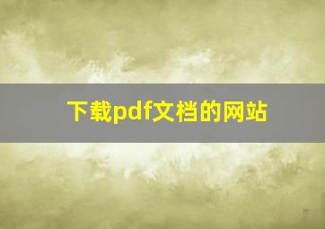 下载pdf文档的网站