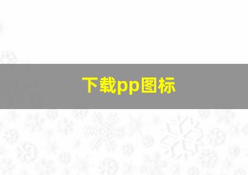 下载pp图标