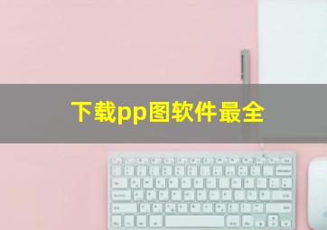 下载pp图软件最全