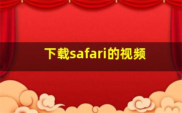 下载safari的视频