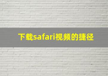 下载safari视频的捷径