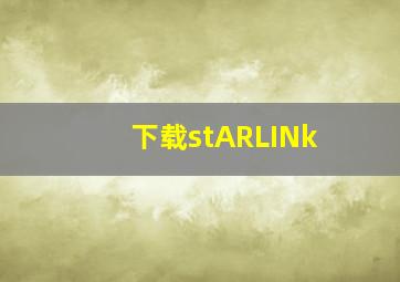 下载stARLINk