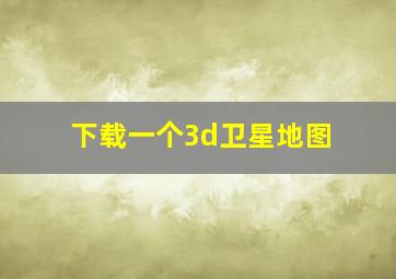 下载一个3d卫星地图