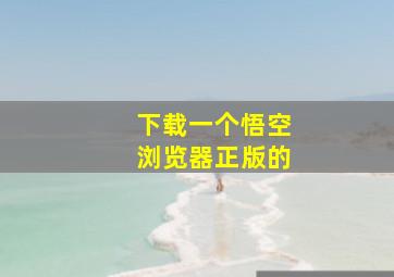 下载一个悟空浏览器正版的