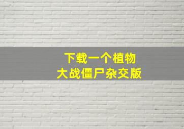 下载一个植物大战僵尸杂交版