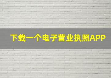 下载一个电子营业执照APP