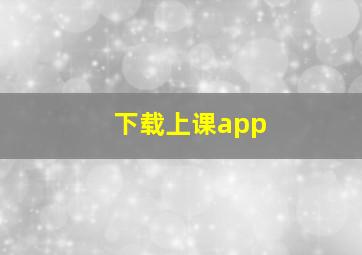 下载上课app