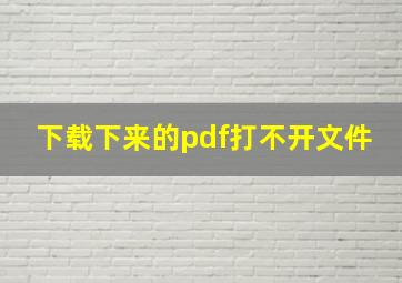 下载下来的pdf打不开文件