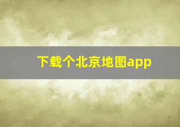 下载个北京地图app