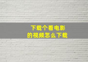 下载个看电影的视频怎么下载