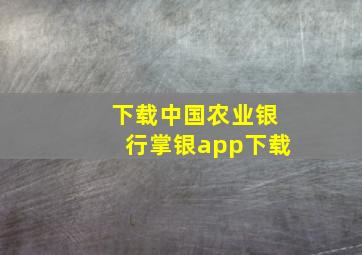 下载中国农业银行掌银app下载