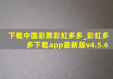 下载中国彩票彩虹多多_彩虹多多下载app最新版v4.5.6