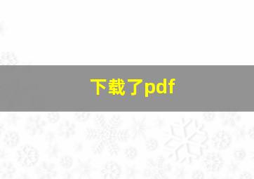 下载了pdf