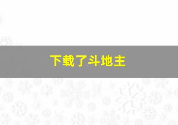 下载了斗地主