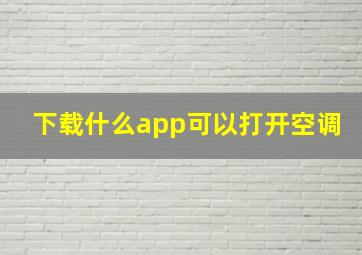 下载什么app可以打开空调