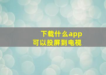 下载什么app可以投屏到电视