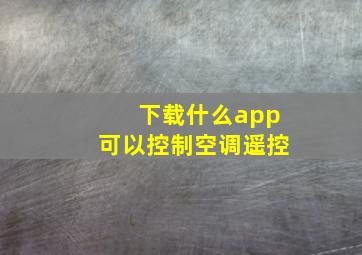 下载什么app可以控制空调遥控