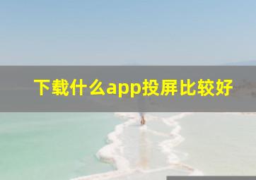 下载什么app投屏比较好