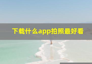 下载什么app拍照最好看