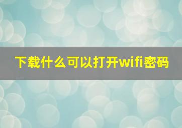 下载什么可以打开wifi密码