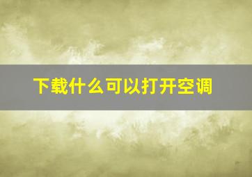 下载什么可以打开空调