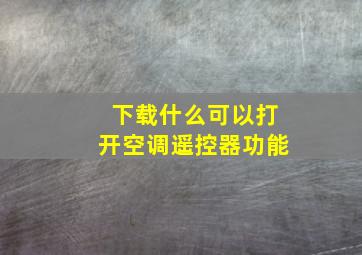 下载什么可以打开空调遥控器功能