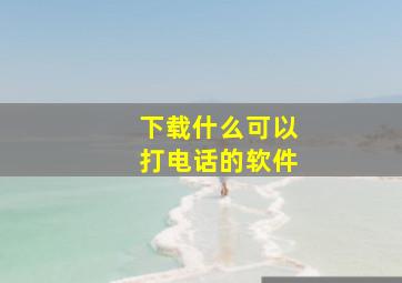 下载什么可以打电话的软件