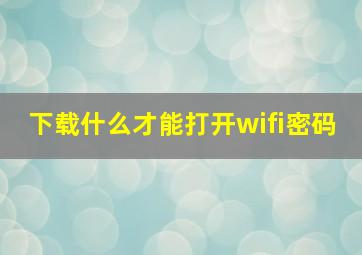 下载什么才能打开wifi密码