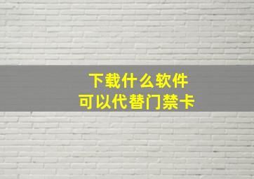 下载什么软件可以代替门禁卡