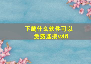 下载什么软件可以免费连接wifi