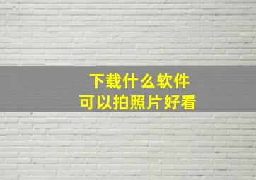 下载什么软件可以拍照片好看