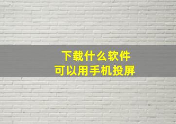 下载什么软件可以用手机投屏