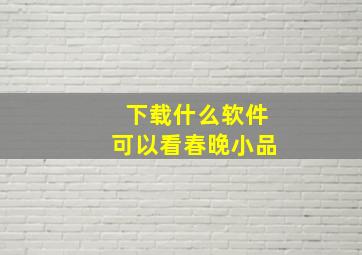 下载什么软件可以看春晚小品