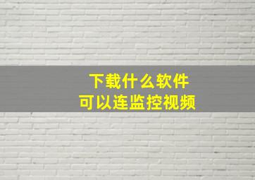 下载什么软件可以连监控视频