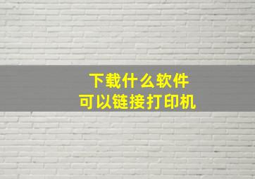 下载什么软件可以链接打印机