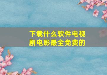 下载什么软件电视剧电影最全免费的