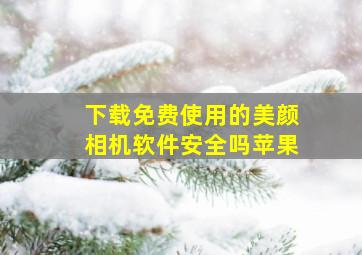 下载免费使用的美颜相机软件安全吗苹果