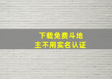 下载免费斗地主不用实名认证