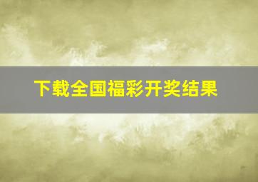 下载全国福彩开奖结果