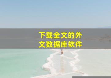 下载全文的外文数据库软件