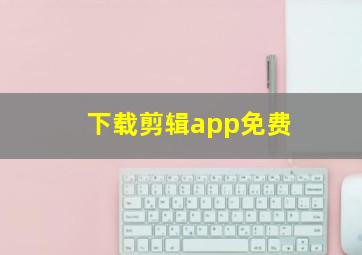 下载剪辑app免费