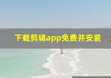 下载剪辑app免费并安装