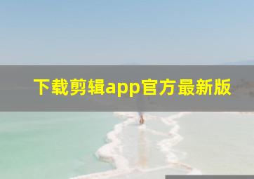 下载剪辑app官方最新版