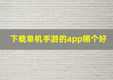 下载单机手游的app哪个好