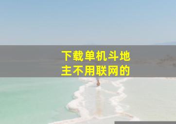 下载单机斗地主不用联网的