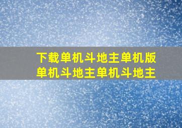 下载单机斗地主单机版单机斗地主单机斗地主