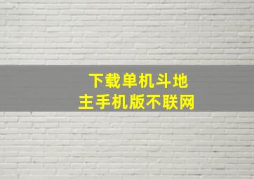 下载单机斗地主手机版不联网