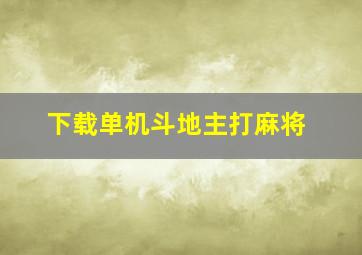 下载单机斗地主打麻将