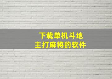 下载单机斗地主打麻将的软件