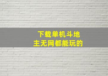 下载单机斗地主无网都能玩的